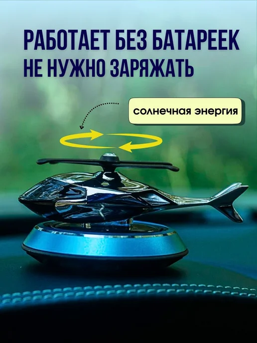 Ароматизатор в машину вертолет подарок на 8 марта, вариант, фото 5