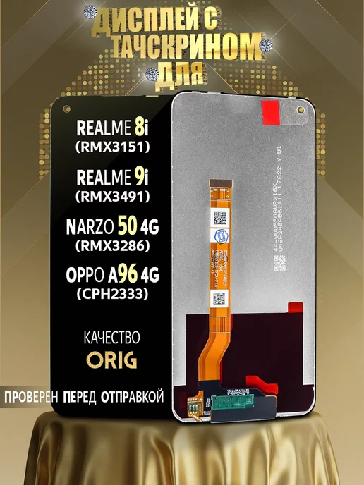 PHESCON Дисплей Realme 8i, 9i, Narzo 50 4G, OPPO A96 4G ORIG, 4 г, 4 г