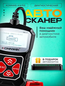 Сканер автомобильный KONNWEI 310 obd2