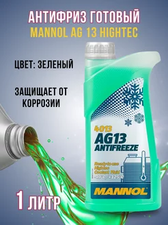 Антифриз AG13 зеленый готовый 1л