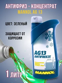 Антифриз AG13 зеленый концентрат 1л