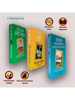 Бестселлеры Фредрика Бакмана (обложка). Комплект из 3 книг Издательство СИНДБАД 244848455 купить за 1 710 ₽ в интернет-магазине Wildberries