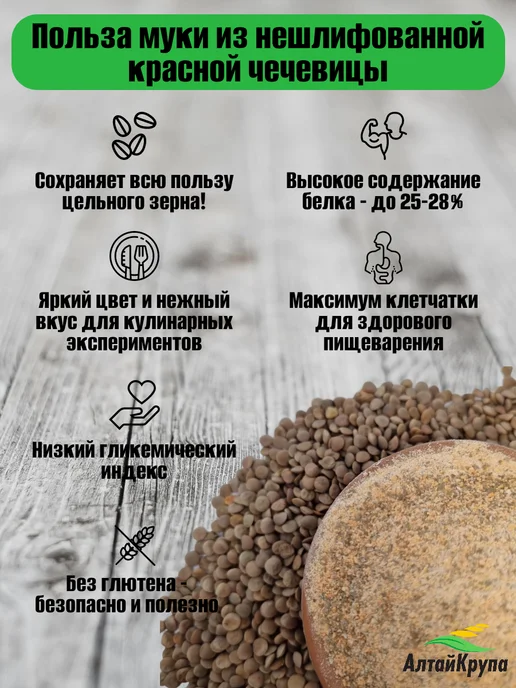 АлтайКрупа.РФ Мука из красной чечевицы 2 кг без глютена, 2 кг, фото 2