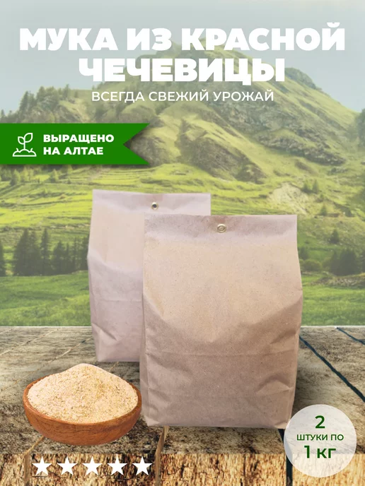 АлтайКрупа.РФ Мука из красной чечевицы 2 кг без глютена, 2 кг, фото 3