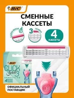 Сменные кассеты для бритвы бик Click 3 Soleil Sensitive 4шт