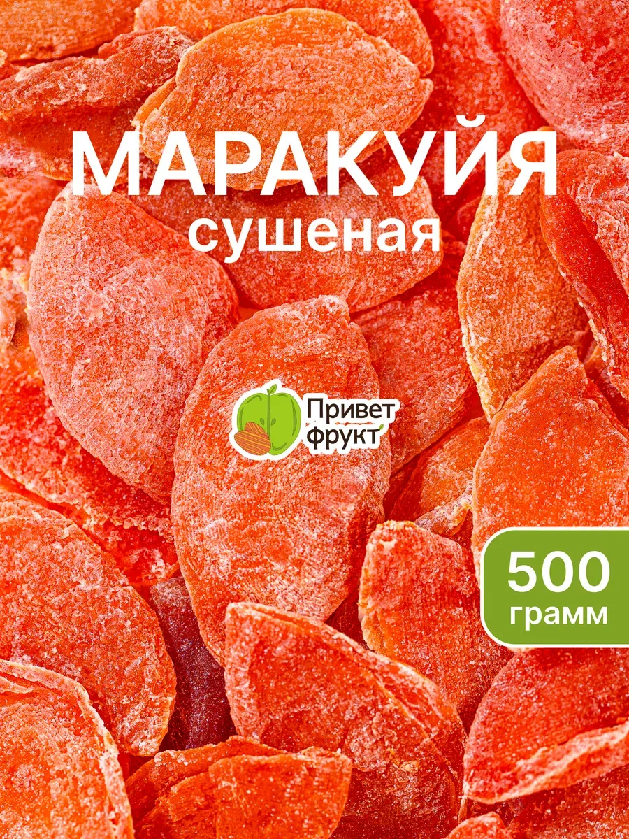 Маракуйя сушеная натуральная