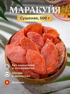 Натуральная маракуйя сушеная