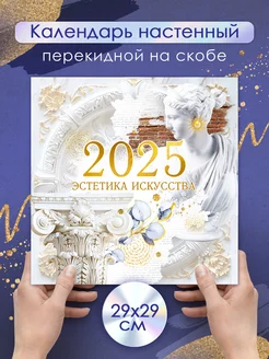 Календарь настенный перекидной на Новый год 2025