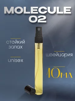 Духи Молекула 02 10 мл Molecule