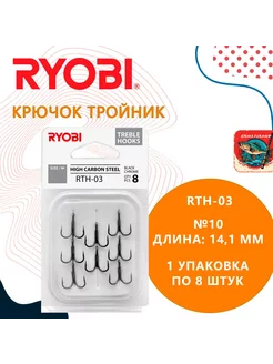 Крючок тройник рыболовный RTH-03 №10 ( упк по 8шт) Ryobi 244857908 купить за 314 ₽ в интернет-магазине Wildberries