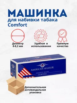 Машинка набивочная для гильз Comfort American Aviator 244858603 купить за 725 ₽ в интернет-магазине Wildberries