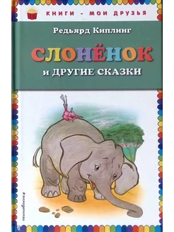 Слонёнок и другие сказки