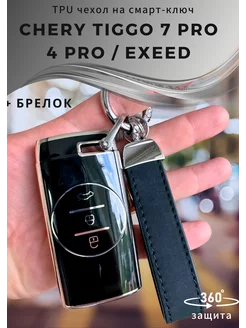 Чехол для ключа CHERY TIGGO 4 7 PRO EXEED LX VX TXL