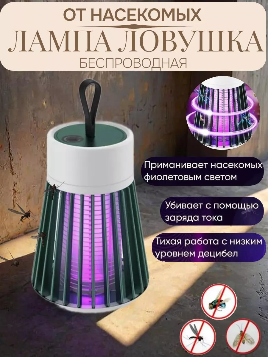 Лампа от москитов электрическая беспроводная