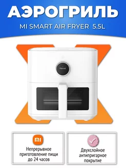 Аэрогриль Mi Smart Air Fryer 5.5L (MAF15), белый EU Xiaomi 244863309 купить за 10 206 ₽ в интернет-магазине Wildberries