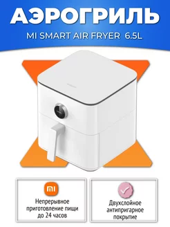 Аэрогриль Mi Smart Air Fryer 6.5L (MAF10) Xiaomi 244863310 купить за 10 368 ₽ в интернет-магазине Wildberries