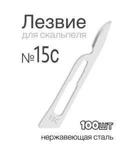 Лезвие для скальпеля из нержавеющей стали №15С - 100 штук DECOROMIR 244866413 купить за 1 741 ₽ в интернет-магазине Wildberries