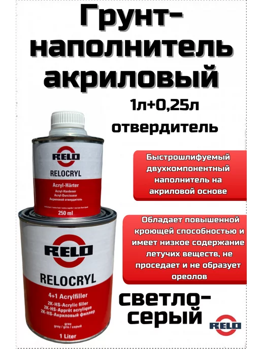 RELO Грунт акриловый с отвердителем 1,25 л, 1,25 л