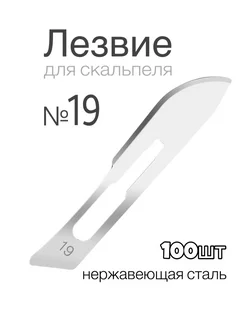 Лезвие для скальпеля из нержавеющей стали №19 - 100 штук DECOROMIR 244867464 купить за 2 328 ₽ в интернет-магазине Wildberries