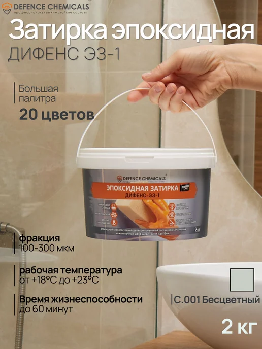 DEFENCE CHEMICALS Затирка эпоксидная C.001 (бесцветный) 1 кг, 2 кг