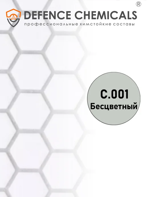 DEFENCE CHEMICALS Затирка эпоксидная C.001 (бесцветный) 1 кг, 2 кг, фото 2