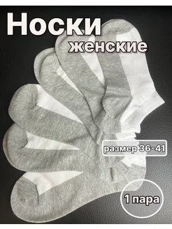 Носки короткие 1 пара