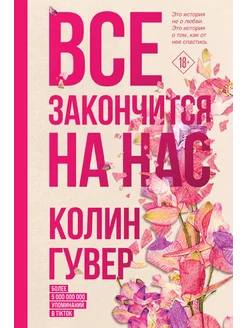 Все закончится на нас… книга Гувер Колин