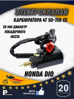 Электроклапан карбюратора 4Т 139QMB 157QMJ Honda Dio