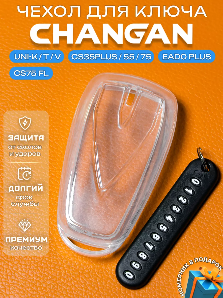 Чехол на ключ Changan UNI CS35 55 75...