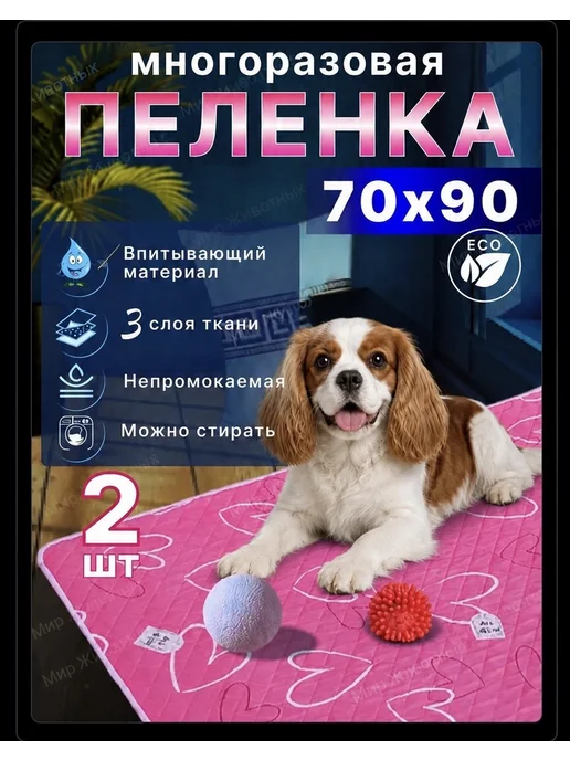 Мир Животных Пеленки многоразовые непромокаемые для животных 70х90, 70x90