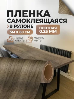 Самоклеящаяся пленка для мебели под дерево PR Home 244872655 купить за 1 078 ₽ в интернет-магазине Wildberries