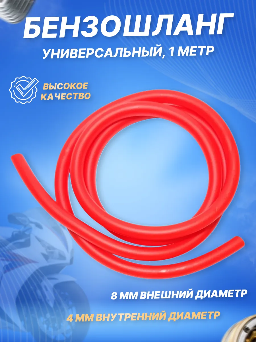 Бензошланг (шланг топливный) PVC, 1 метр красный