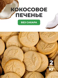 Печенье без сахара кокосовое 2кг