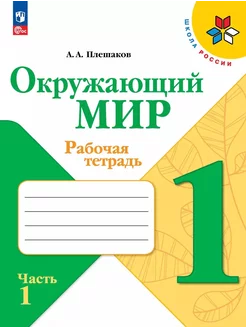 Окружающий мир. Рабочая тетрадь. 1 кл… книга Плешаков Андрей