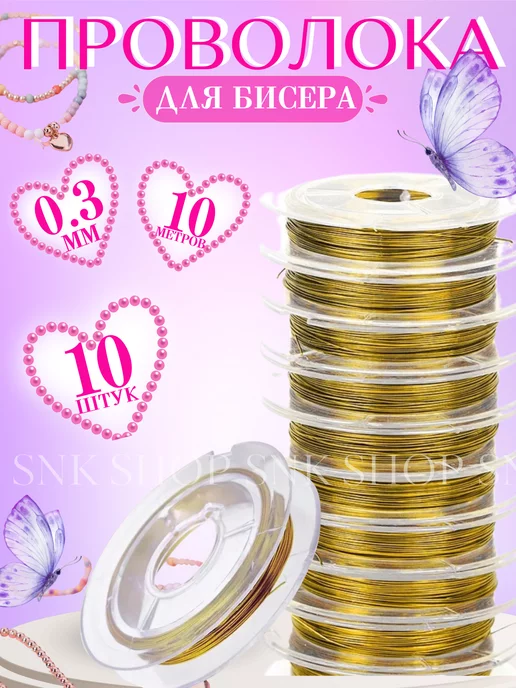 Проволока для бисера и рукоделия, желтый