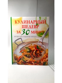 Кулинарный шедевр за 30 минут