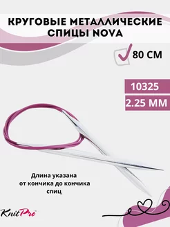 Круговые спицы KnitPro Nova, длина 80 см 2.25 мм Knit Pro 244878223 купить за 470 ₽ в интернет-магазине Wildberries