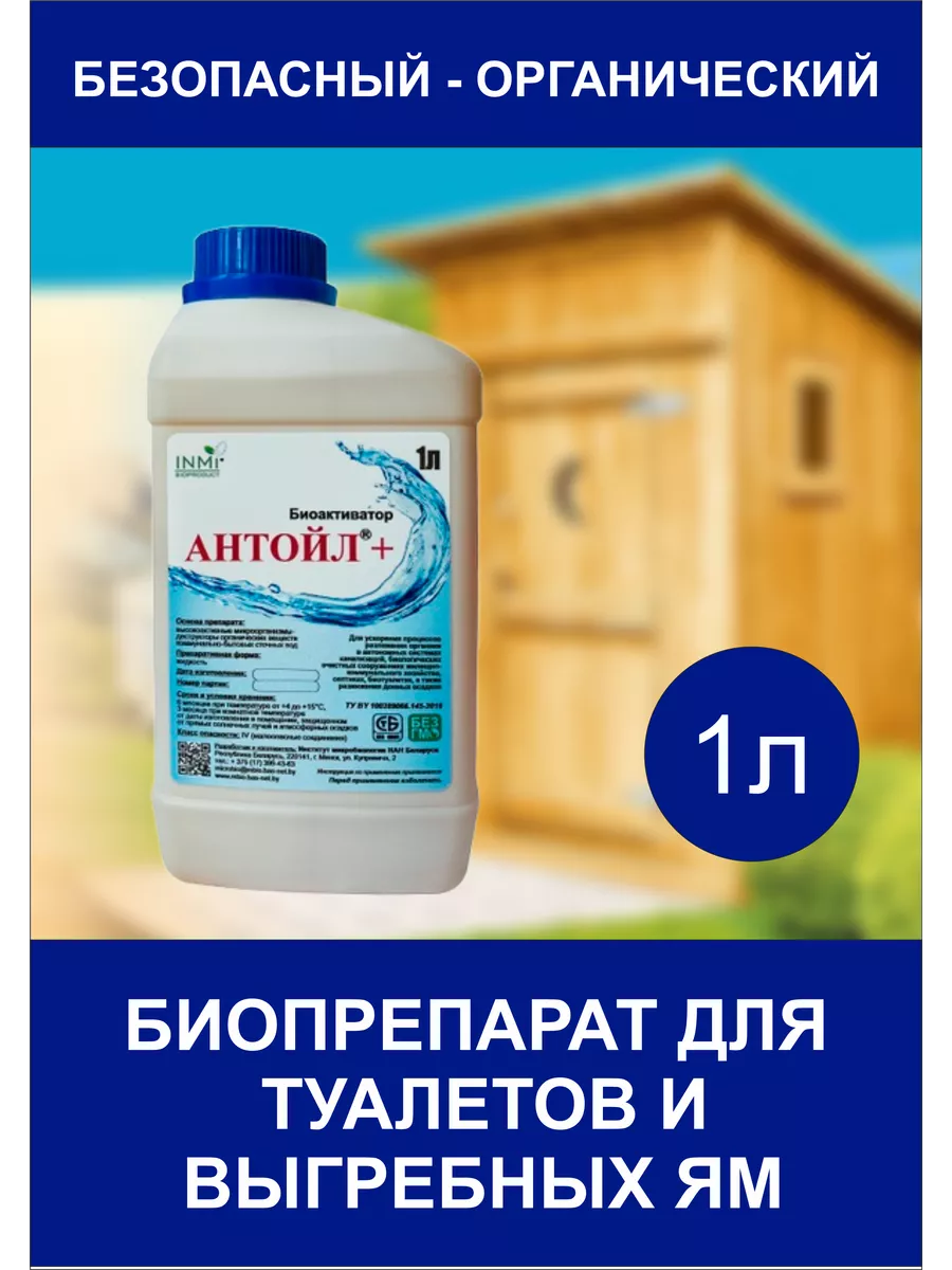 Удачный септик "АНТОЙЛ" биопрепарат для уличного туалета