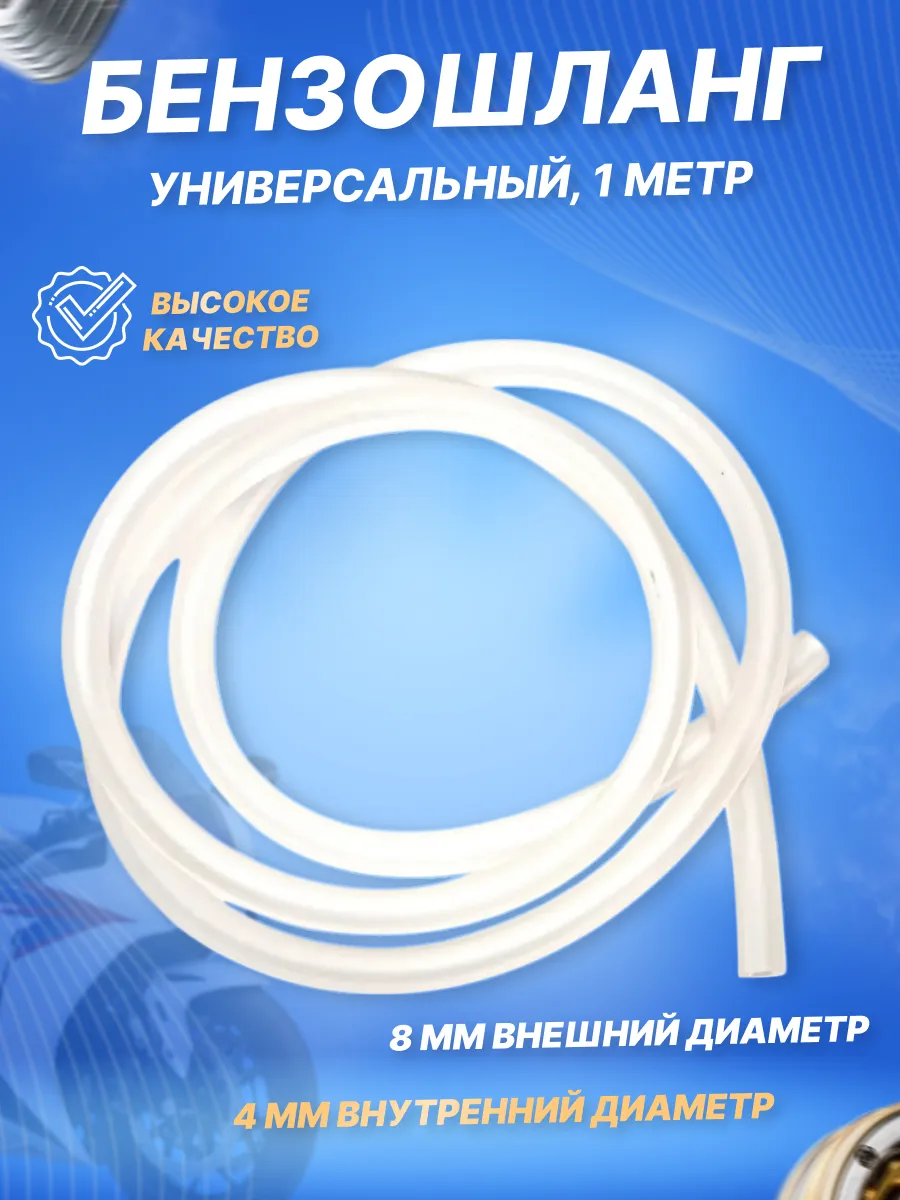 Бензошланг (шланг...