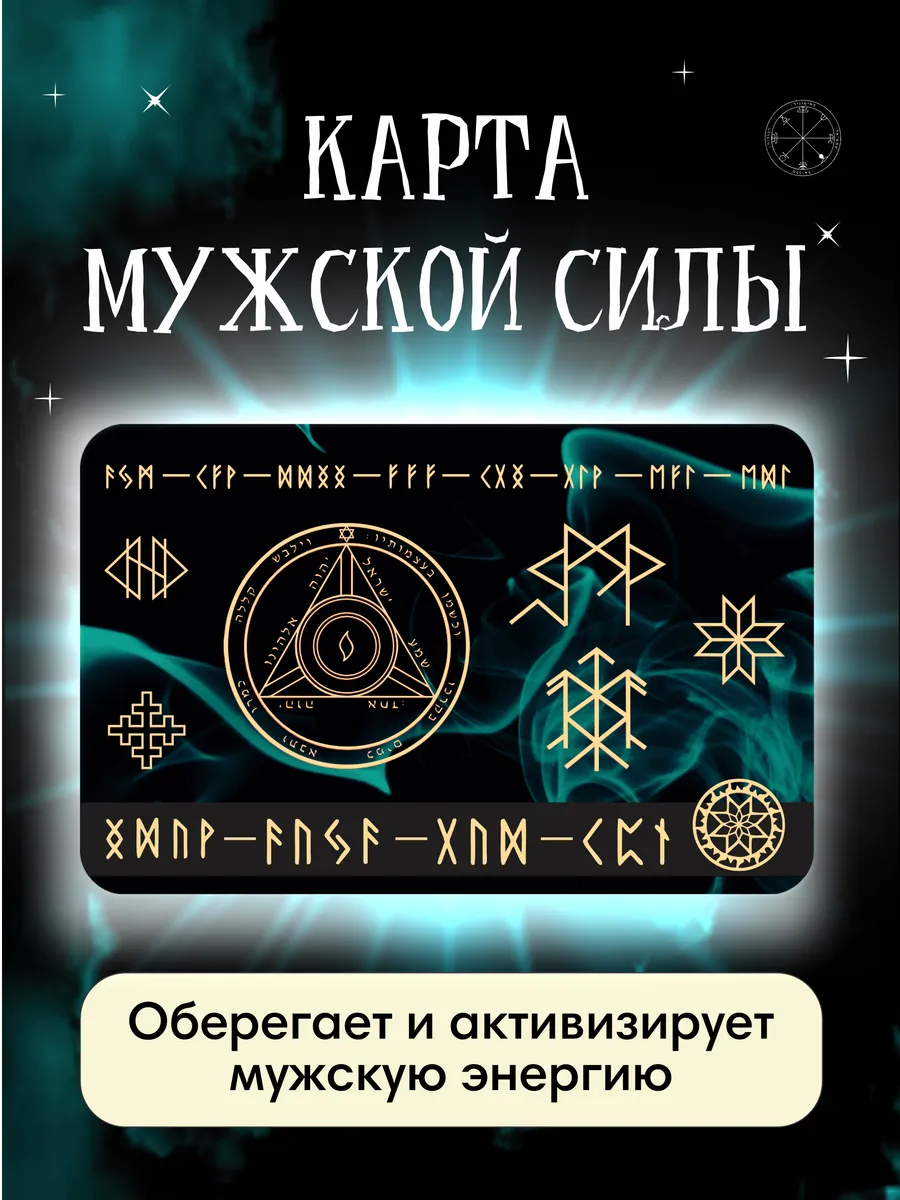 Карта мужской силы оберег талисман