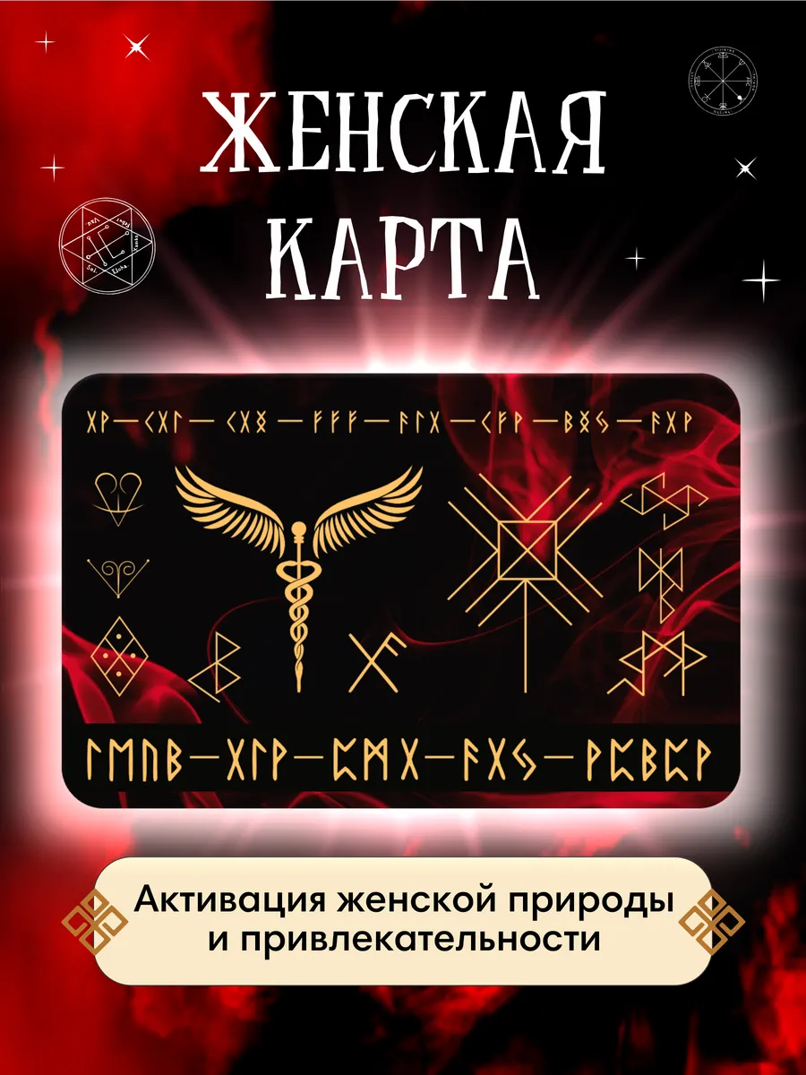 Женская карта Амулет Талисман Оберег