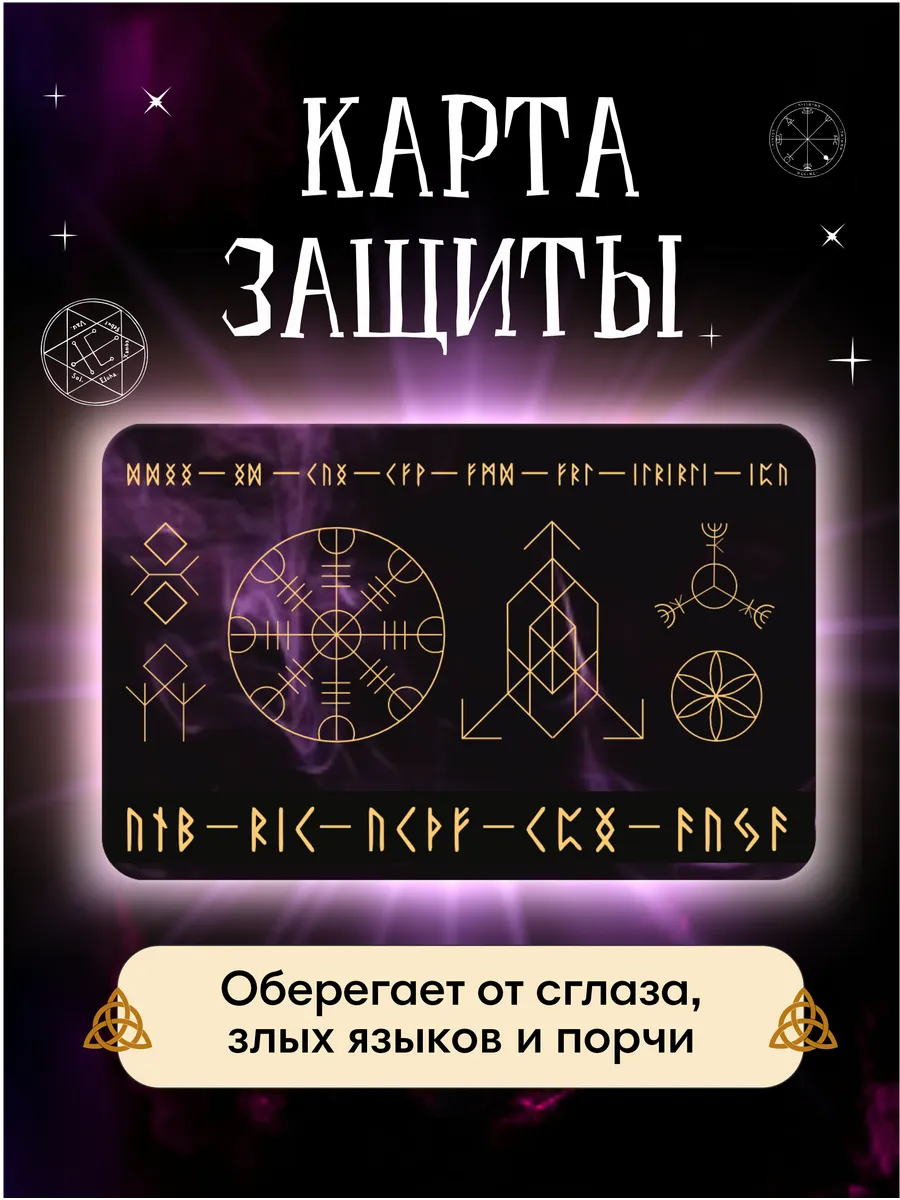 Карта защиты оберег,...
