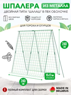 Шпалера для огурцов и цветов садовая высокая для дачи