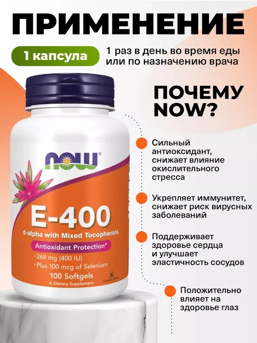 NOW Витамин Е 400 МЕ для сердца, иммунитета и кожи Vitamin E 400, в упаковке 130 г, фото 3