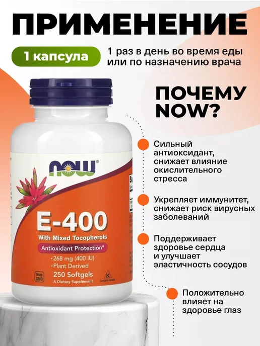 NOW Витамин Е 400 МЕ для сердца, иммунитета и кожи Vitamin E 400, в упаковке 200 г, фото 3