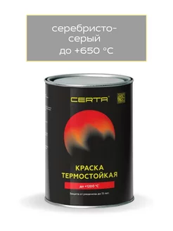 Краска термостойкая до 650 градусов, 0.8кг Серебристо-серая Certa 244880047 купить за 648 ₽ в интернет-магазине Wildberries