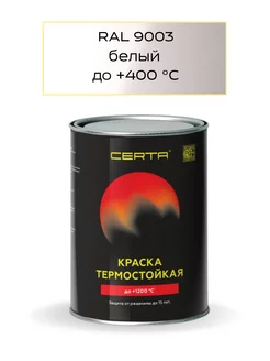 Краска термостойкая до 400 градусов, 0.8кг Белая Certa 244880048 купить за 804 ₽ в интернет-магазине Wildberries