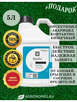 Брейк инсектицид для растений 5 литров Август 244880279 купить за 8 861 ₽ в интернет-магазине Wildberries