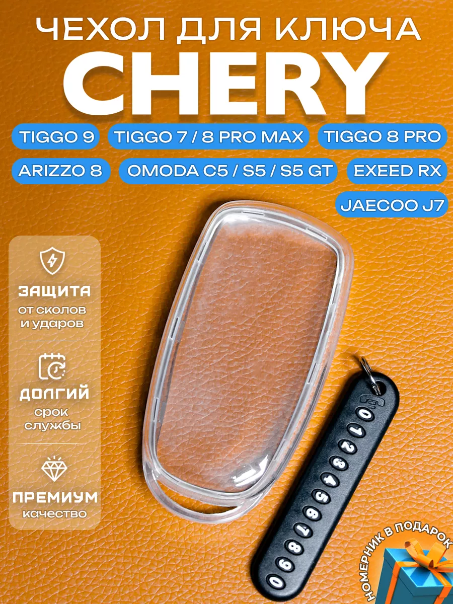 Чехол на ключ Chery Arizzo 8 Tiggo...