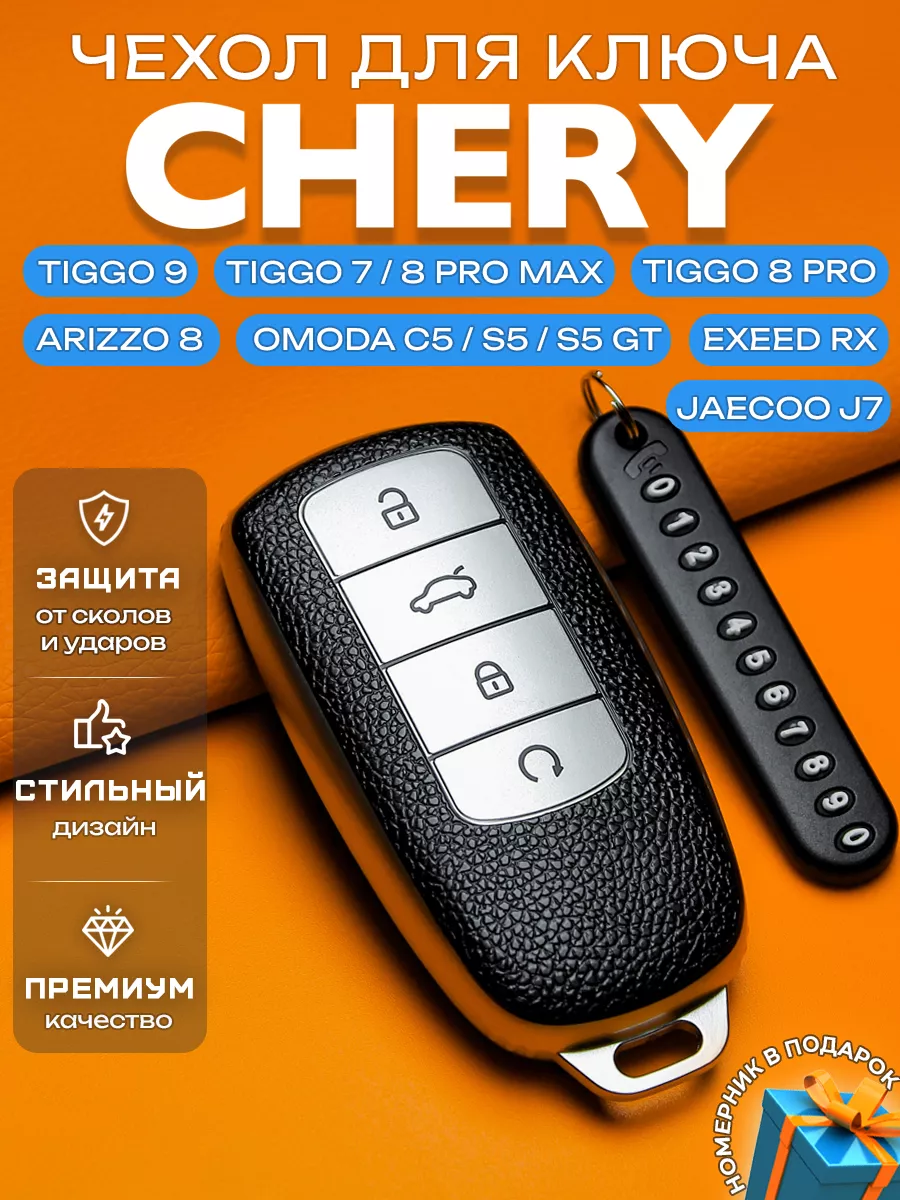 Чехол на ключ Chery Arizzo 8 Tiggo Omoda C5 Tenet T7